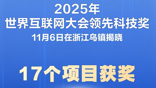 新華社權威快報｜17個項目獲2025年世界互聯網大會領先科技獎