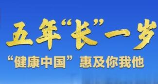 大國五年丨這五年，我國人均預(yù)期壽命又“長”了1歲多！