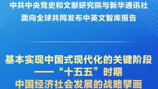 新華社權(quán)威快報(bào)丨《基本實(shí)現(xiàn)中國(guó)式現(xiàn)代化的關(guān)鍵階段——“十五五”時(shí)期中國(guó)經(jīng)濟(jì)社會(huì)發(fā)展的戰(zhàn)略擘畫(huà)》智庫(kù)報(bào)告發(fā)布