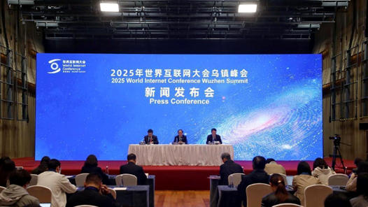 2025年世界互聯網大會烏鎮(zhèn)峰會閉幕