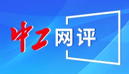 好評中國丨共赴“烏鎮(zhèn)之約”，共繪網絡空間數智新圖景