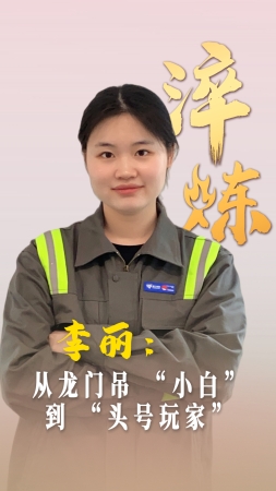 淬煉丨李麗：從龍門吊 “小白” 到 “頭號(hào)玩家”