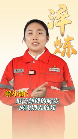 淬煉丨解小涵：追隨師傅的腳步，成為別人的光