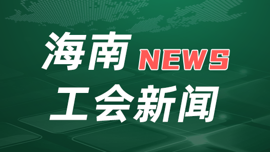 學(xué)習(xí)貫徹黨的二十屆四中全會(huì)精神｜聚焦“急難愁盼” 擦亮“工”字品牌