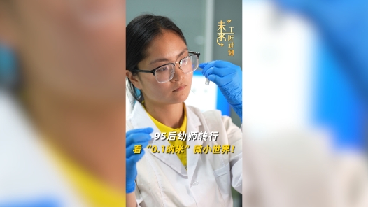 95后幼師轉(zhuǎn)行看“0.1納米”微小世界！