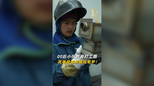 00后小伙放棄打工路，死磕技能焊接冠軍夢(mèng)！