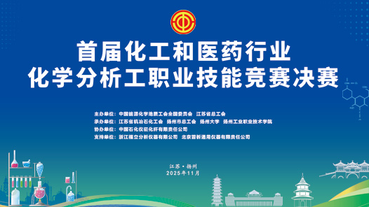 首屆化工和醫(yī)藥行業(yè)化學分析工職業(yè)技能競賽決賽通知、技術文件、題庫