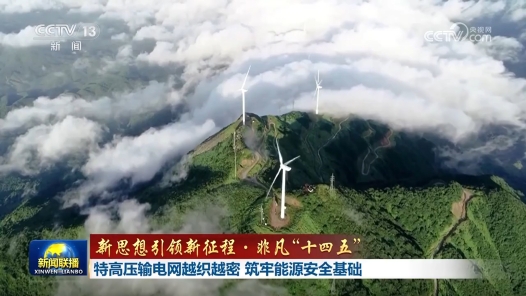 新思想引領(lǐng)新征程·非凡“十四五”丨特高壓輸電網(wǎng)越織越密 筑牢能源安全基礎(chǔ)