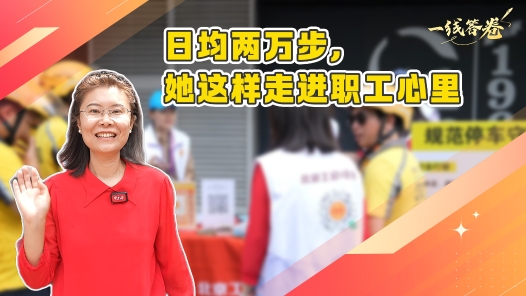 一線答卷丨日均兩萬步，她這樣走進職工心里