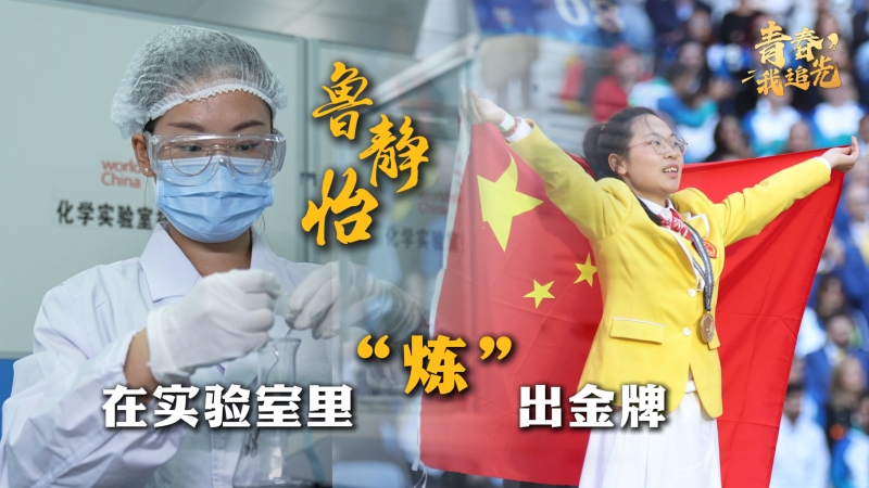 青春，我追光｜魯靜怡：在實(shí)驗(yàn)室里“煉”出金牌