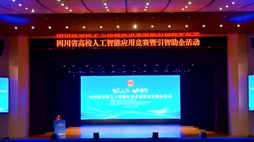 四川省高校人工智能應(yīng)用競賽暨引智助企活動(dòng)啟動(dòng)