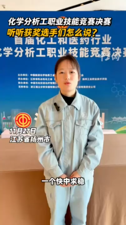 化學分析工職業(yè)技能競賽決賽，聽聽獲獎選手們怎么說？