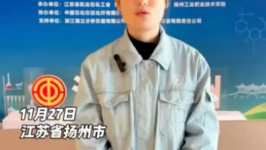 化學分析工職業(yè)技能競賽決賽，聽聽獲獎選手們怎么說？