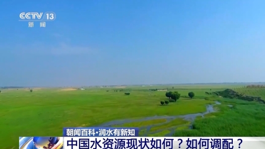 視頻丨我國水資源現(xiàn)狀如何 面臨哪些挑戰(zhàn)？