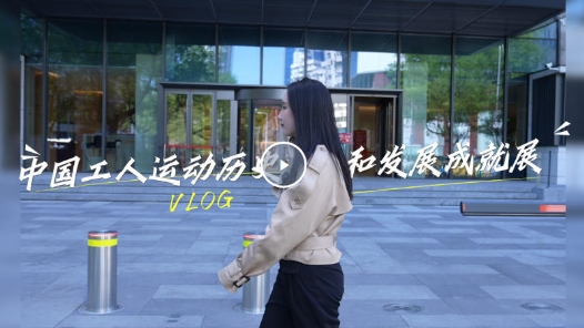 展品會說話！中國工運事業(yè)的百年高光時刻