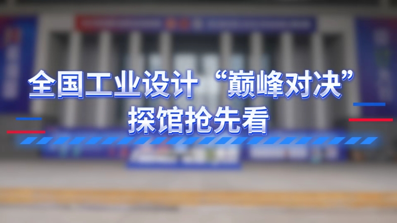 全國(guó)工業(yè)設(shè)計(jì)“巔峰對(duì)決” 探館搶先看