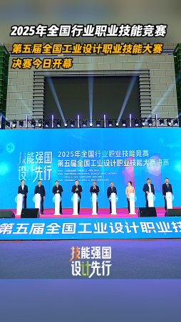 2025年全國(guó)行業(yè)職業(yè)技能競(jìng)賽第五屆全國(guó)工業(yè)設(shè)計(jì)職業(yè)技能大賽決賽今日開幕