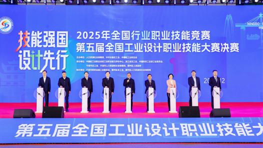 第五屆全國(guó)工業(yè)設(shè)計(jì)職業(yè)技能大賽決賽寧波開幕