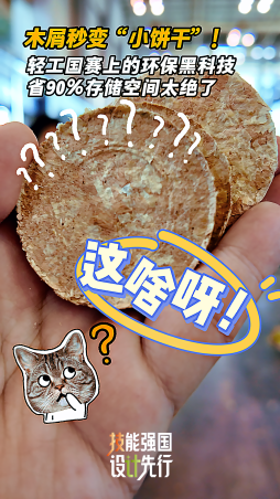 木屑秒變“小餅干”！輕工國(guó)賽上的環(huán)保黑科技，省90%空間太絕了