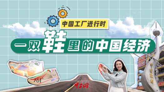 中國(guó)工廠(chǎng)進(jìn)行時(shí)｜福建晉江：一雙鞋跑上了智造新賽道