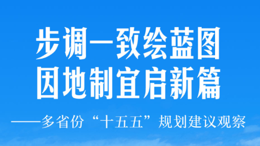 步調(diào)一致繪藍(lán)圖 因地制宜啟新篇——多省份“十五五”規(guī)劃建議觀察