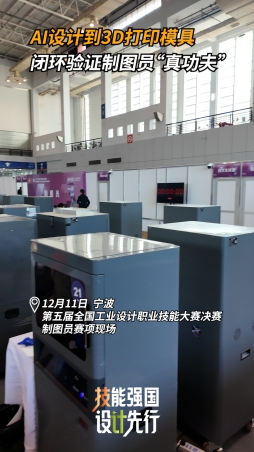 AI設(shè)計(jì)到3D打印模具 閉環(huán)驗(yàn)證制圖員“真功夫”