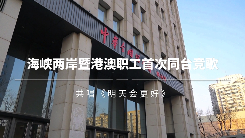 海峽兩岸暨港澳職工首次同臺(tái)競(jìng)歌，共唱《明天會(huì)更好》