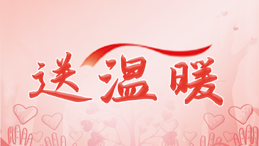 天津工會“兩節(jié)”送溫暖行動啟動