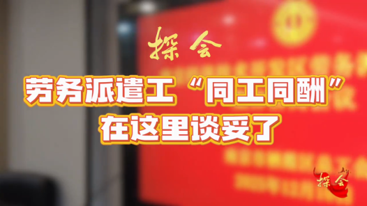 探會(huì)丨勞務(wù)派遣工“同工同酬”在這里談妥了