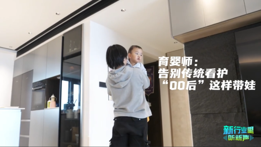 新行業(yè)里聽(tīng)新聲丨育嬰師：告別傳統(tǒng)看護(hù) “00后”這樣帶娃