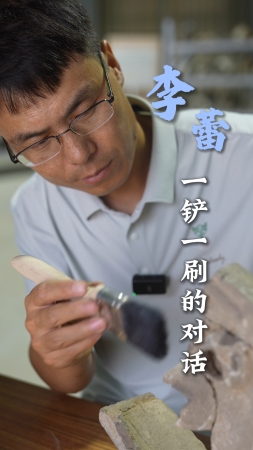 青春，我追光丨李蕾：一鏟一刷的對(duì)話