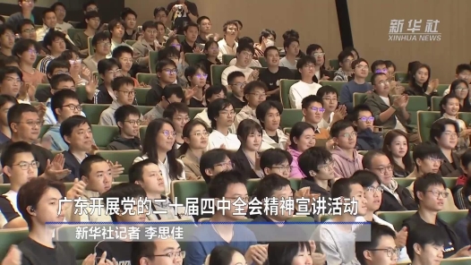 學(xué)習(xí)貫徹黨的二十屆四中全會(huì)精神丨廣東開展黨的二十屆四中全會(huì)精神宣講活動(dòng)
