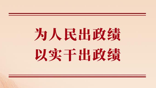 學習手記｜為人民出政績，以實干出政績
