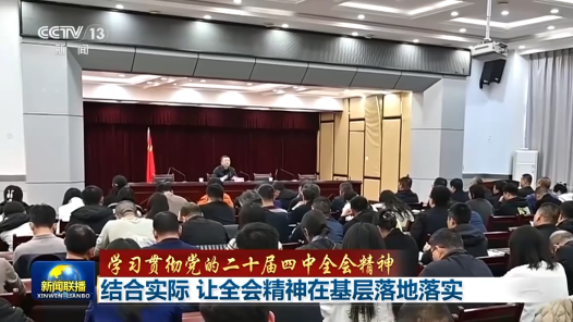 學(xué)習(xí)貫徹黨的二十屆四中全會(huì)精神｜結(jié)合實(shí)際 讓全會(huì)精神在基層落地落實(shí)