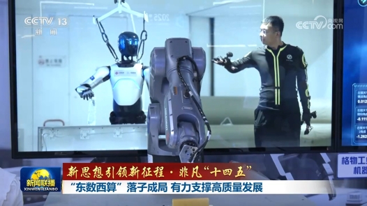 新思想引領(lǐng)新征程·非凡“十四五”丨“東數(shù)西算”落子成局 有力支撐高質(zhì)量發(fā)展