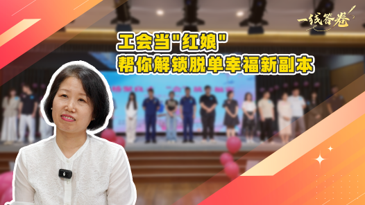一線答卷｜工會當(dāng)“紅娘”，幫你解鎖脫單幸福新副本