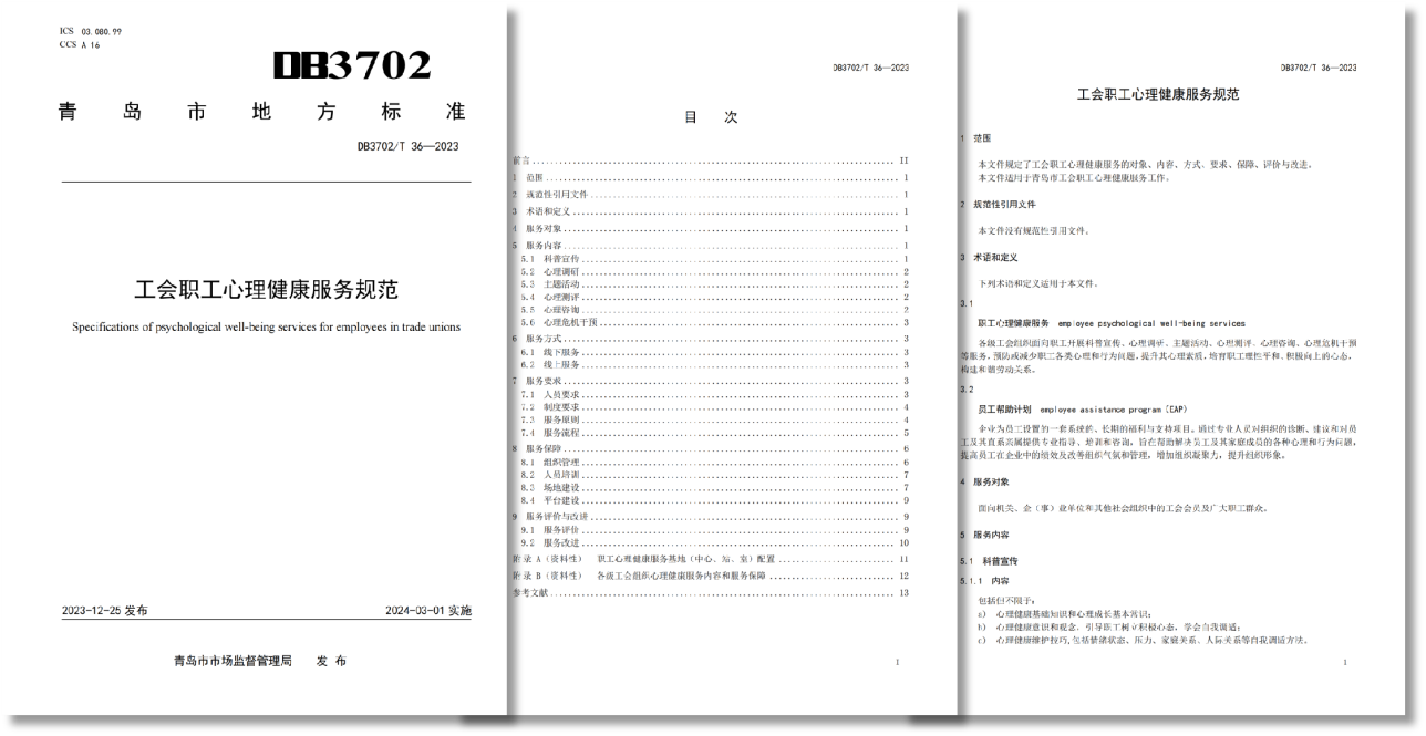 青島市地方標準《工會職工心理健康服務規(guī)范》
