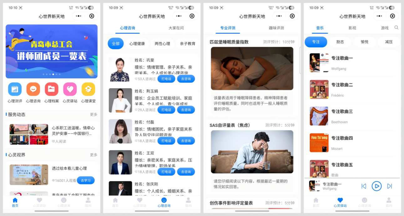 青島市總工會“心世界·新天地”職工心理健康服務平臺