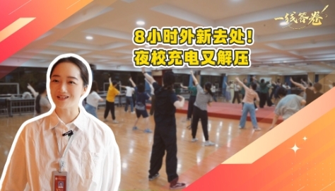 一線答卷｜8小時(shí)外新去處！夜校充電又解壓