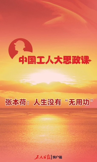 百秒微課堂｜張本荷：人生沒(méi)有“無(wú)用功”