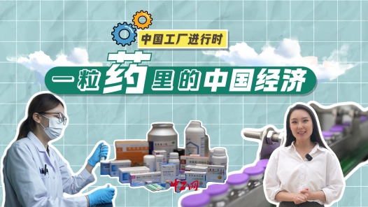 中國(guó)工廠進(jìn)行時(shí)｜創(chuàng)新，讓一粒藥惠及更多人