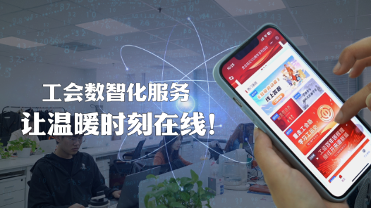 以“職工之家”APP為抓手，新疆持續(xù)推進(jìn)工會(huì)數(shù)智化建設(shè)