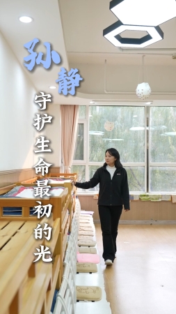 青春，我追光丨孫靜：守護(hù)生命最初的光