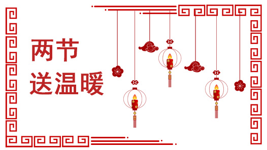 2026年兩節(jié)工會送溫暖行動·暖聞｜河南：“三維發(fā)力”精準送溫暖