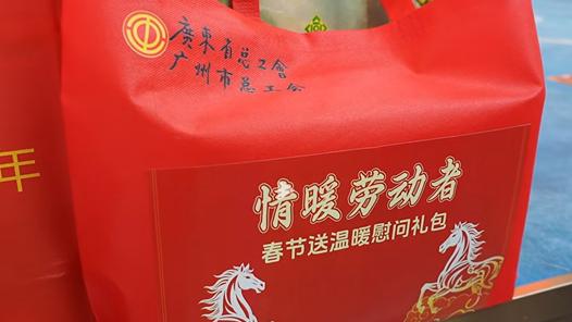 2026年兩節(jié)工會送溫暖行動·暖聞｜廣東：“六個一行動”幫扶困難職工