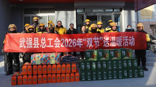 河北省武強縣總工會開展2026年“雙節(jié)”送溫暖活動