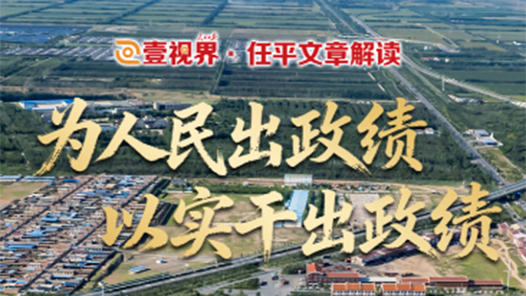 壹視界·任平文章解讀｜“為人民出政績、以實干出政績”