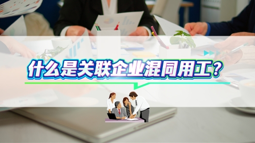 中工說(shuō)案丨關(guān)聯(lián)企業(yè)混同用工，如何進(jìn)行勞動(dòng)關(guān)系認(rèn)定？