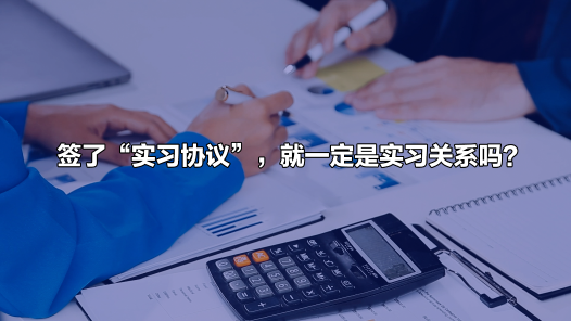 中工說(shuō)案丨簽了“實(shí)習(xí)協(xié)議”，就一定是實(shí)習(xí)關(guān)系嗎？關(guān)鍵看實(shí)質(zhì)！