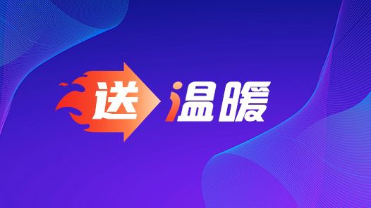 冬日送關(guān)懷 工會“送溫暖”行動持續(xù)推進